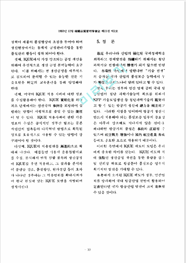 [경영학과] 한국의IQUE적용방향제시   (7 )